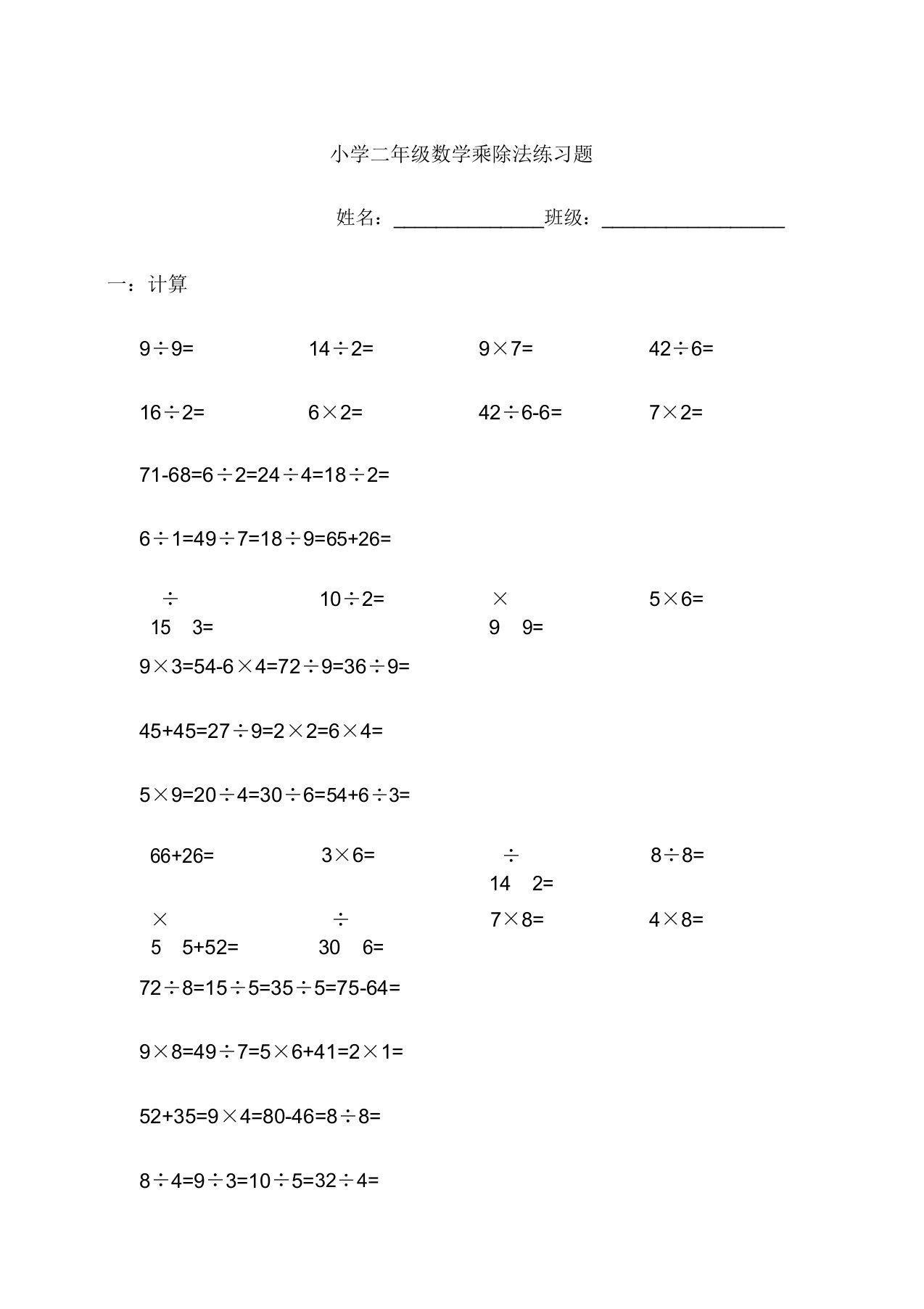 二年级数学乘除法口算练习题