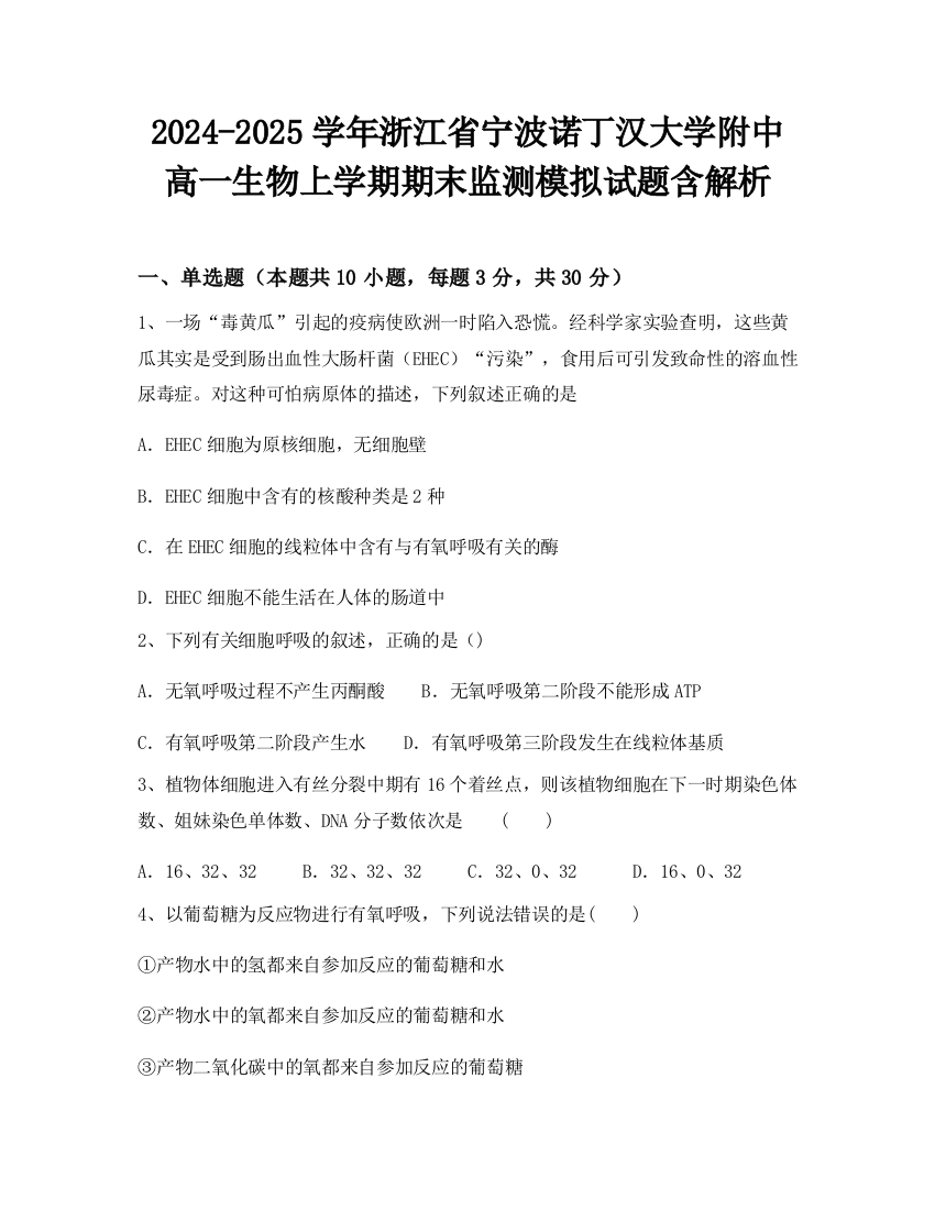 2024-2025学年浙江省宁波诺丁汉大学附中高一生物上学期期末监测模拟试题含解析