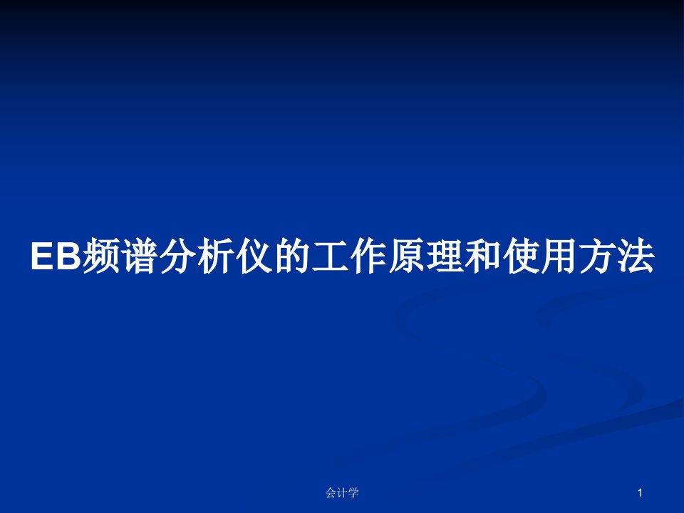 EB频谱分析仪的工作原理和使用方法PPT学习教案