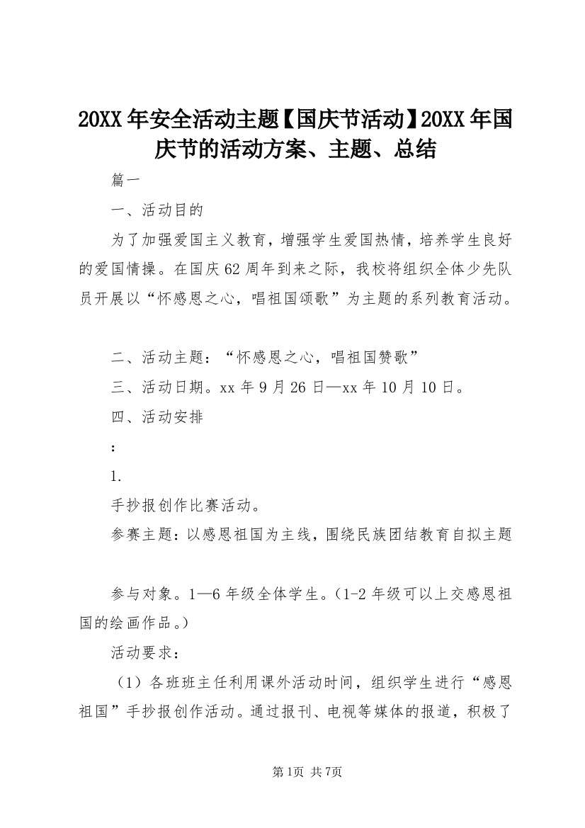 20XX年安全活动主题【国庆节活动】20XX年国庆节的活动方案、主题、总结