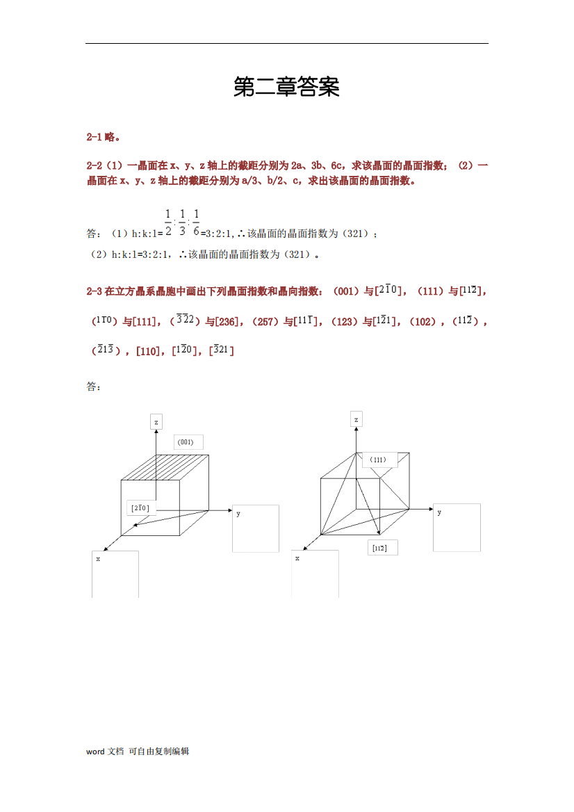 材料科学基础(武汉理工大学_张联盟版)课后习题及答案