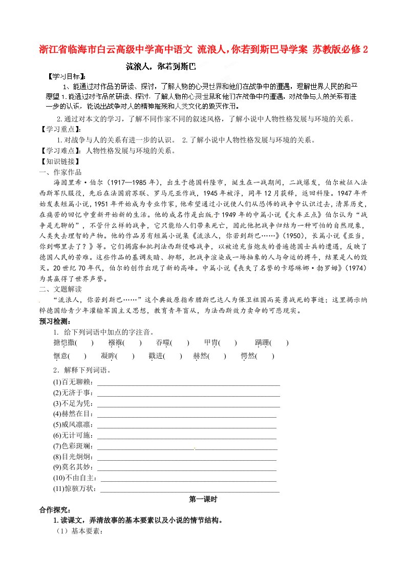 浙江省临海市白云高级中学高中语文流浪人你若到斯巴导学案苏教版必修