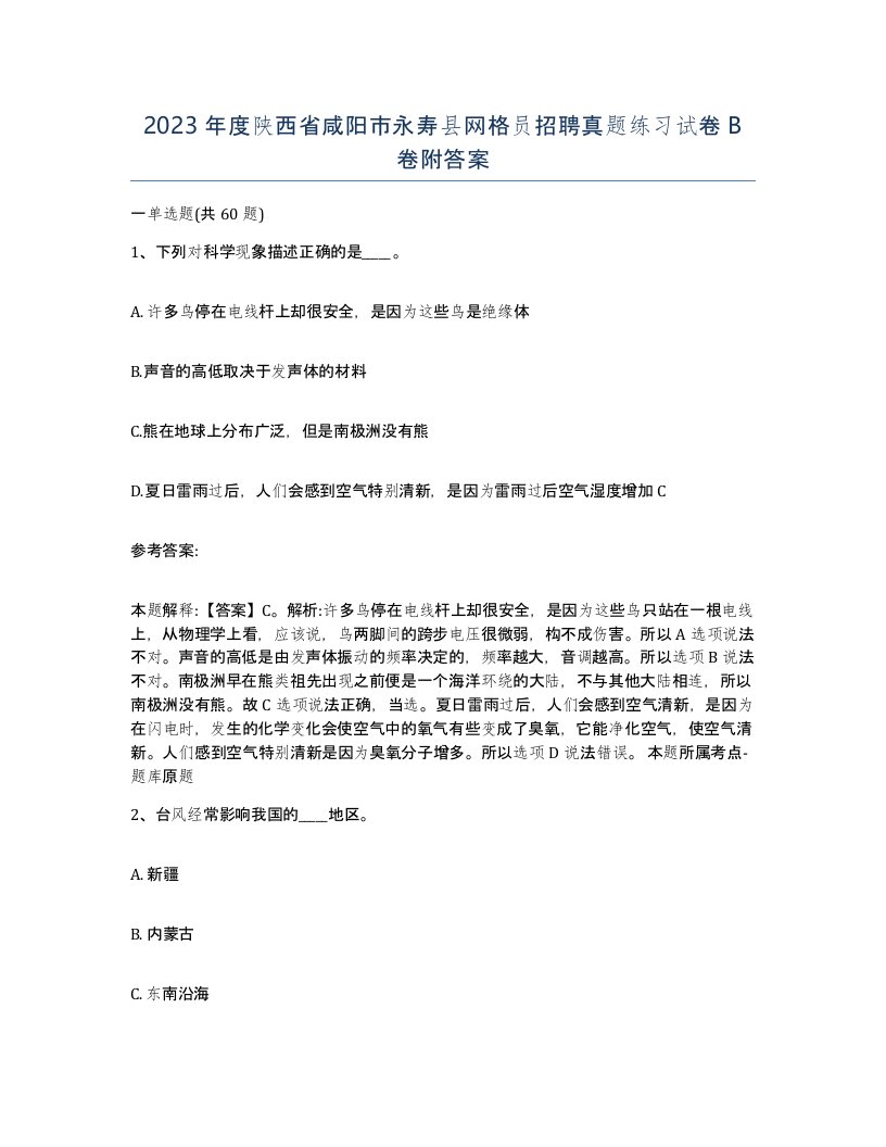 2023年度陕西省咸阳市永寿县网格员招聘真题练习试卷B卷附答案