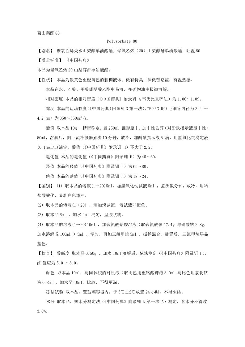 中国药典中吐温80介绍