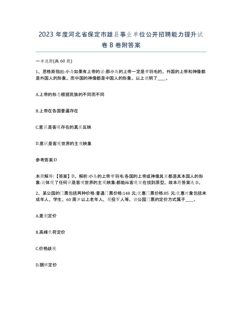 2023年度河北省保定市雄县事业单位公开招聘能力提升试卷B卷附答案