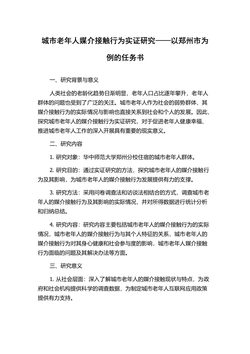 城市老年人媒介接触行为实证研究——以郑州市为例的任务书