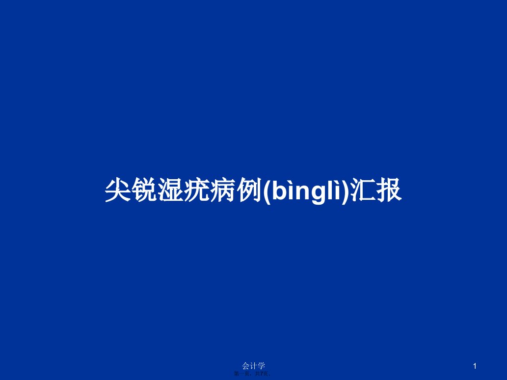 尖锐湿疣病例汇报学习教案