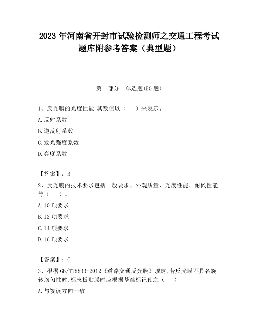 2023年河南省开封市试验检测师之交通工程考试题库附参考答案（典型题）