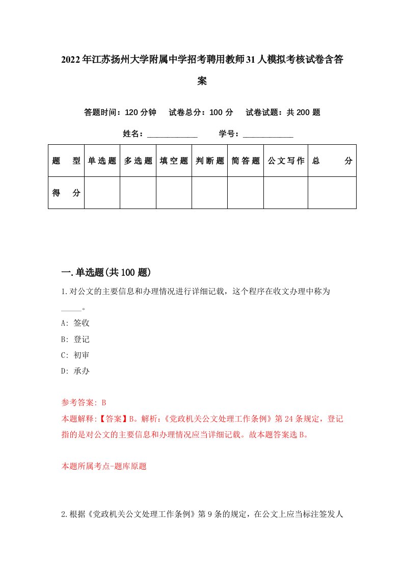 2022年江苏扬州大学附属中学招考聘用教师31人模拟考核试卷含答案7