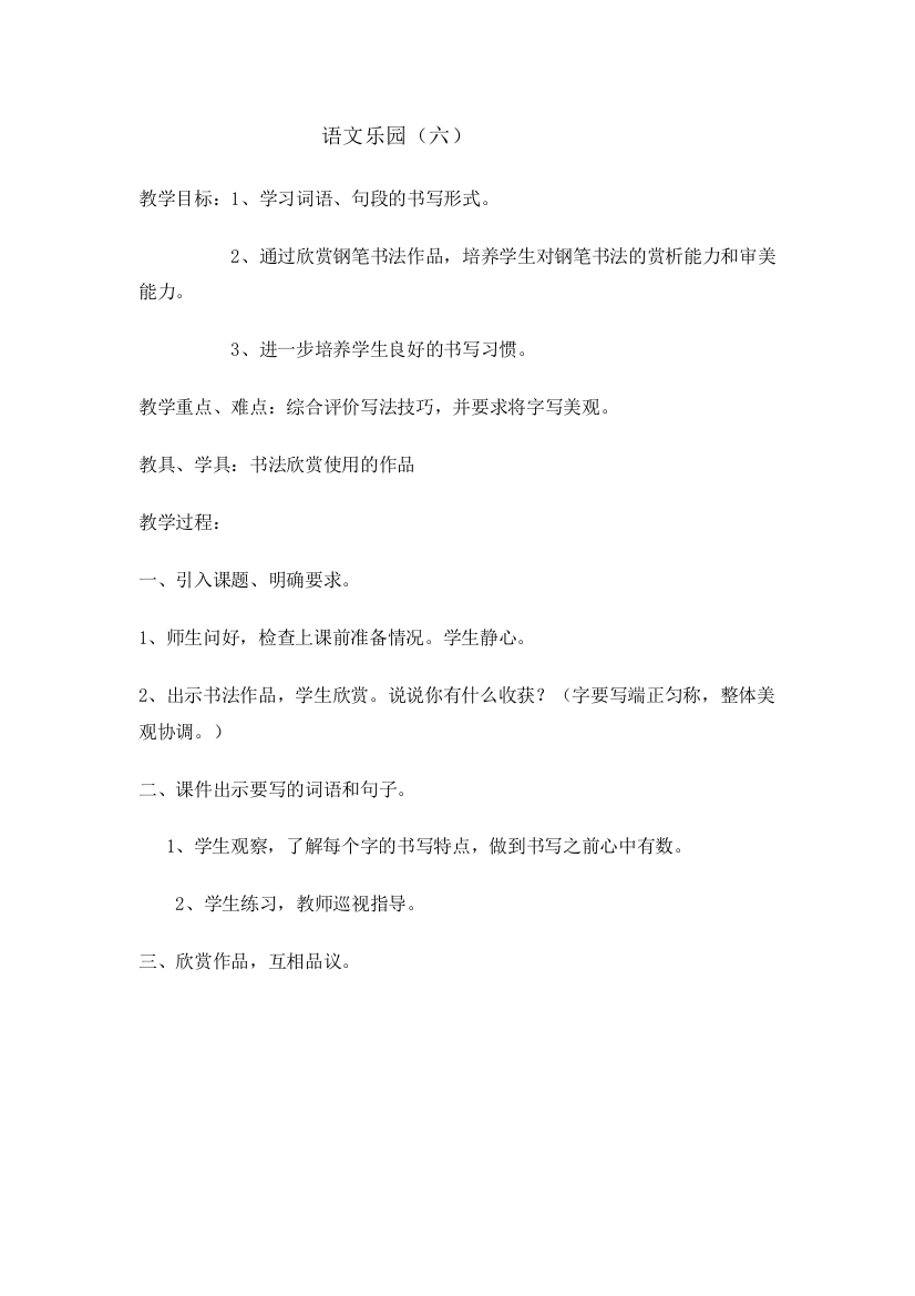 四上写字教案——语文乐园六