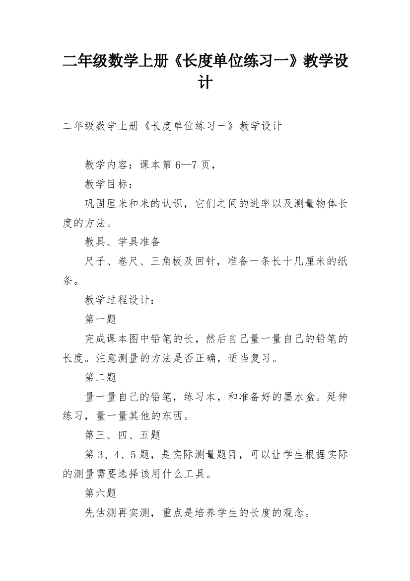 二年级数学上册《长度单位练习一》教学设计