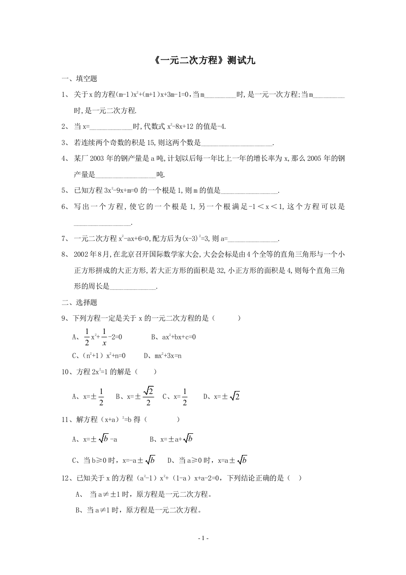 【小学中学教育精选】一元二次方程同步练习9（苏科版九年级上）