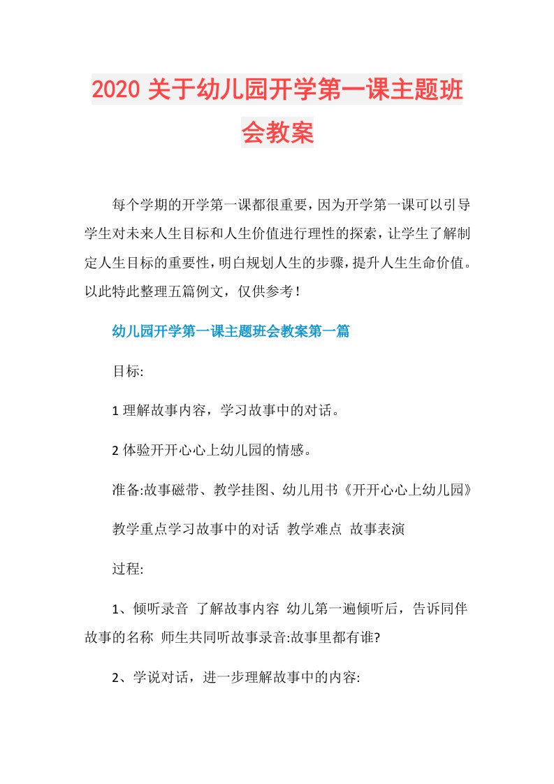 关于幼儿园开学第一课主题班会教案