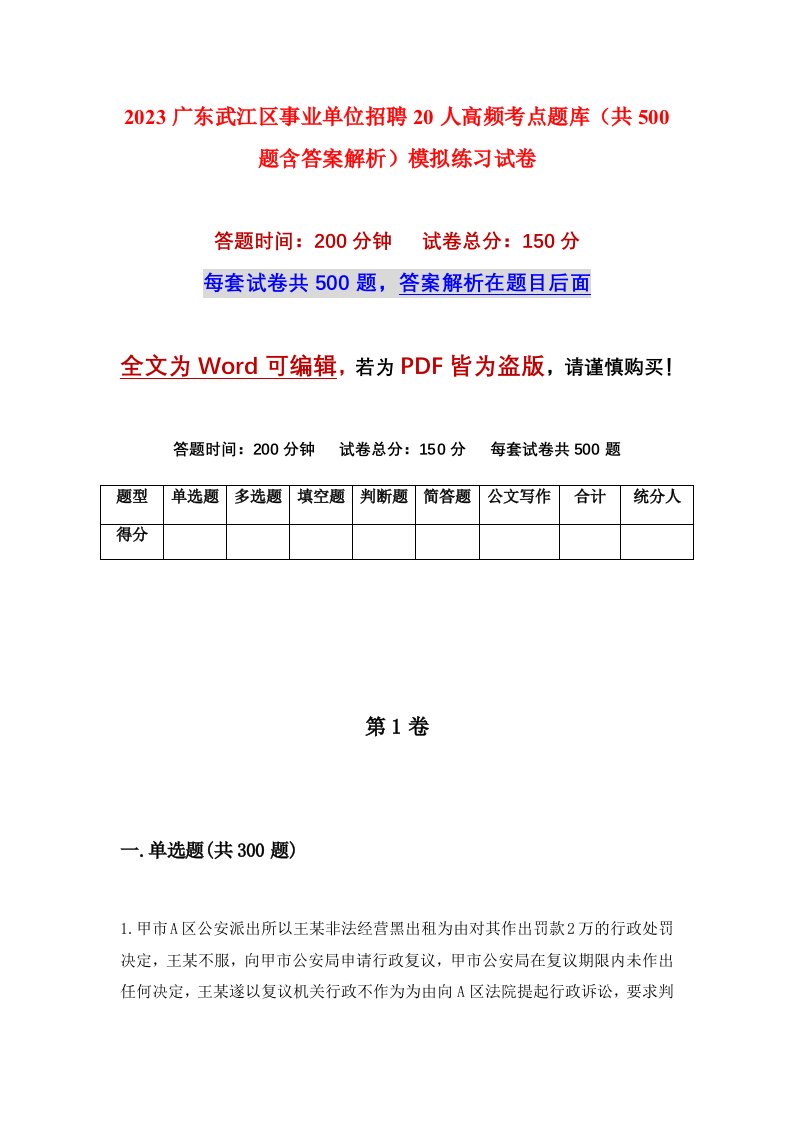 2023广东武江区事业单位招聘20人高频考点题库共500题含答案解析模拟练习试卷