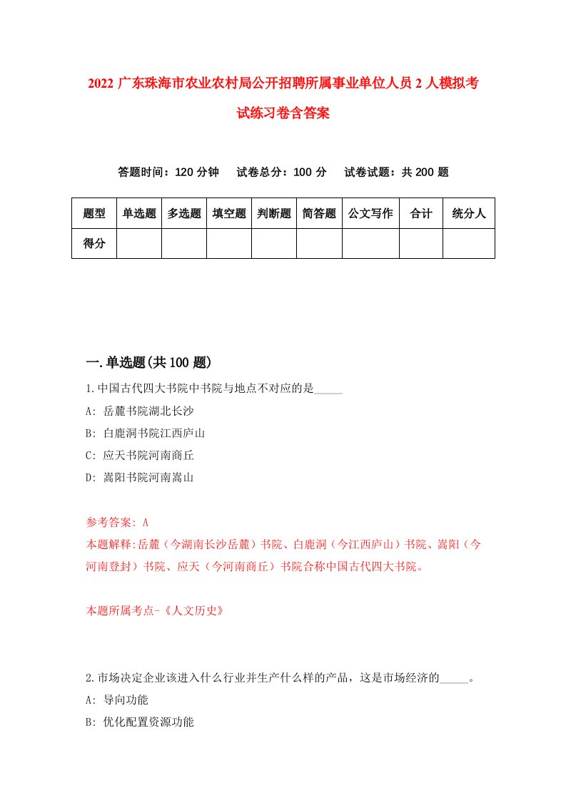 2022广东珠海市农业农村局公开招聘所属事业单位人员2人模拟考试练习卷含答案第1卷