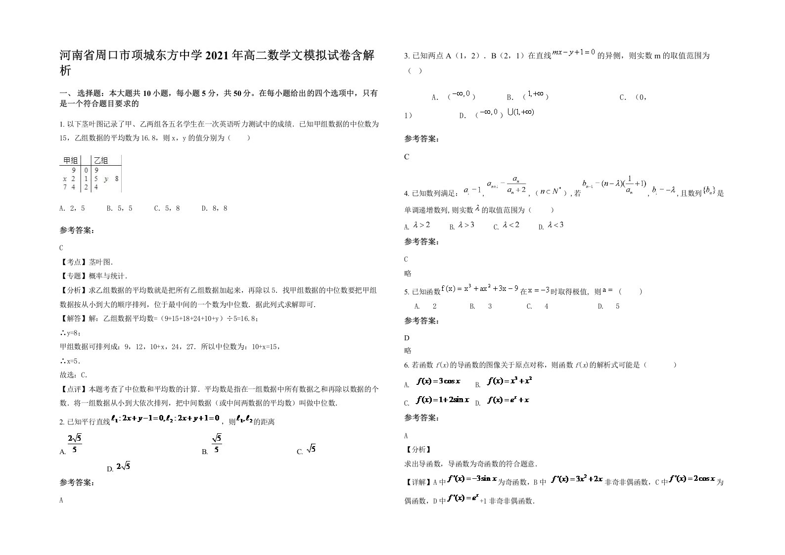 河南省周口市项城东方中学2021年高二数学文模拟试卷含解析