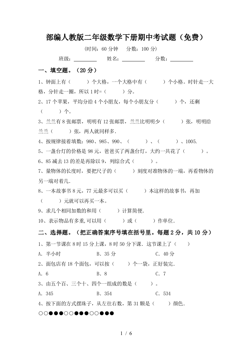 部编人教版二年级数学下册期中考试题(免费)