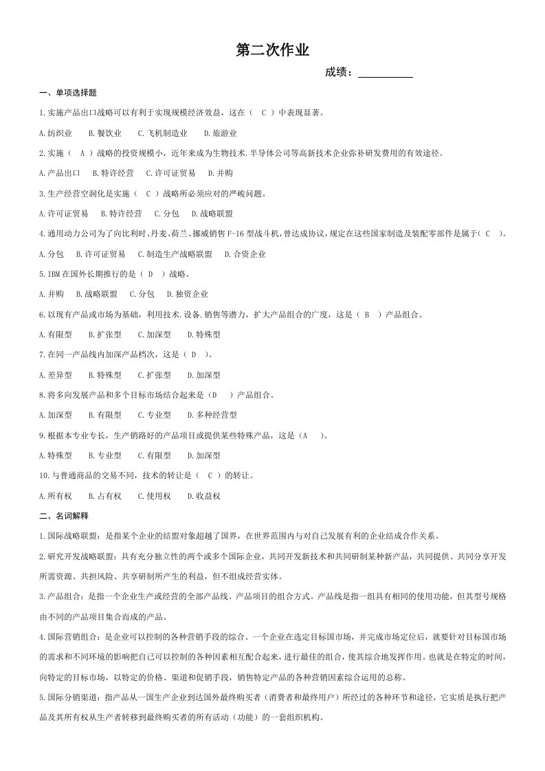 电大国际企业管理第二次作业