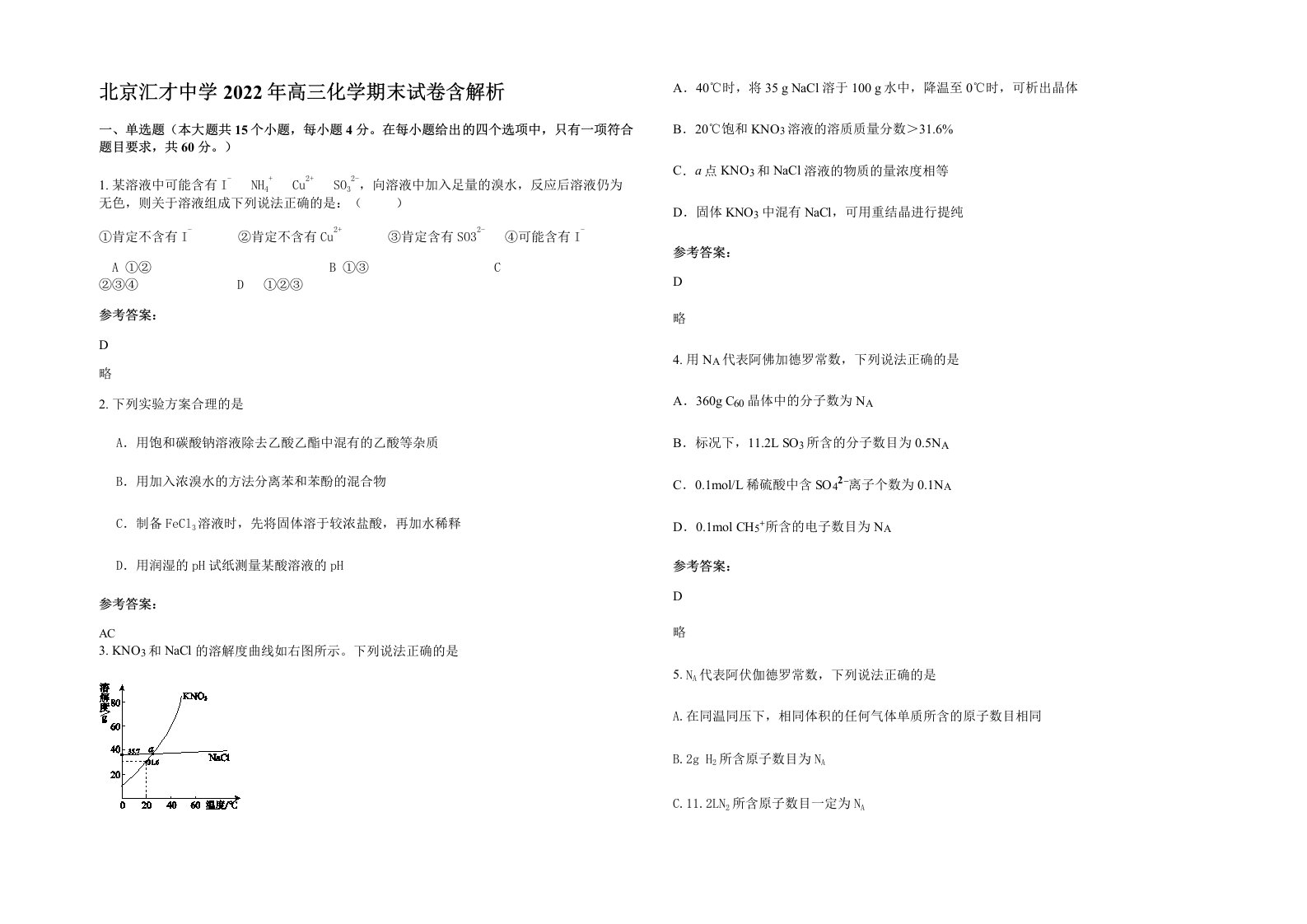 北京汇才中学2022年高三化学期末试卷含解析