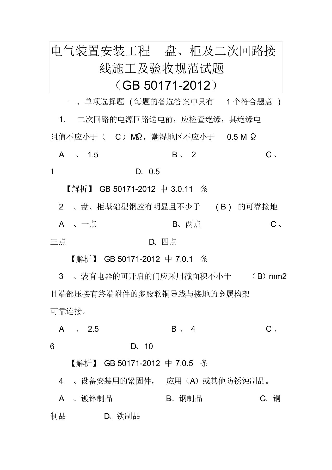 GB50171-2012电气装置安装工程盘、柜与二次回路接线施工与验收规范