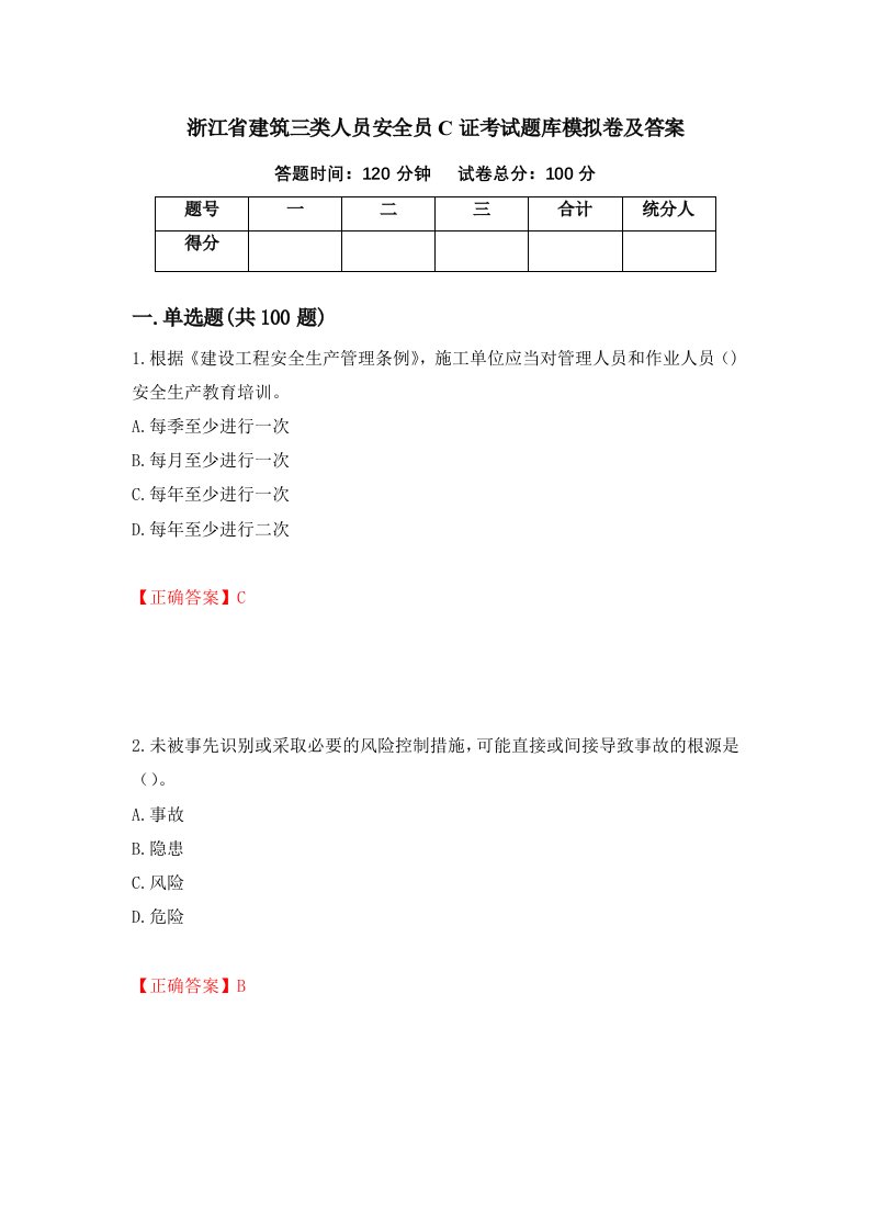 浙江省建筑三类人员安全员C证考试题库模拟卷及答案第47版