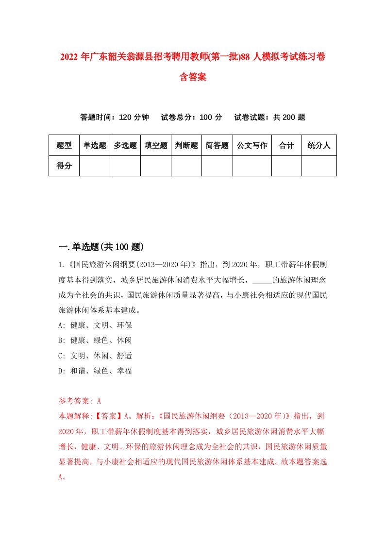 2022年广东韶关翁源县招考聘用教师第一批88人模拟考试练习卷含答案第9卷