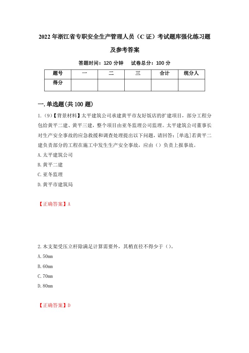 2022年浙江省专职安全生产管理人员C证考试题库强化练习题及参考答案79