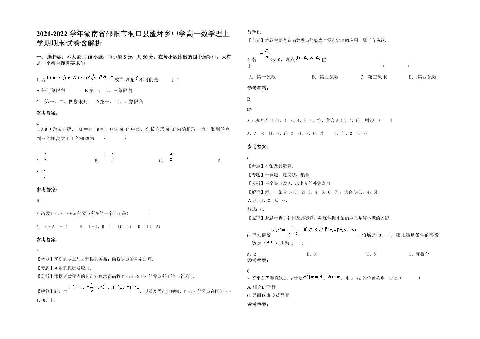 2021-2022学年湖南省邵阳市洞口县渣坪乡中学高一数学理上学期期末试卷含解析