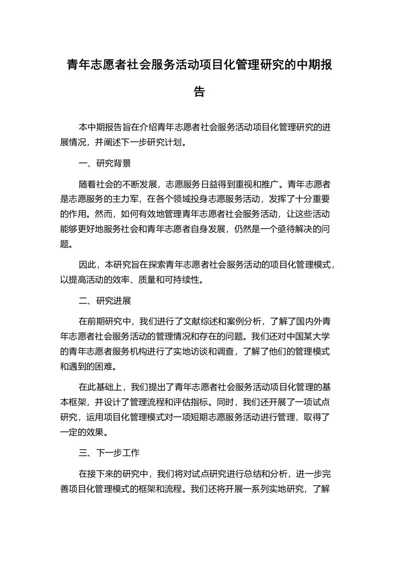 青年志愿者社会服务活动项目化管理研究的中期报告