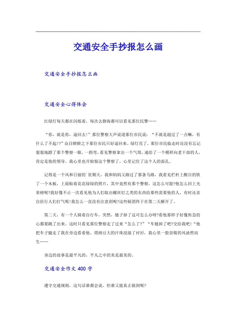 交通安全手抄报怎么画