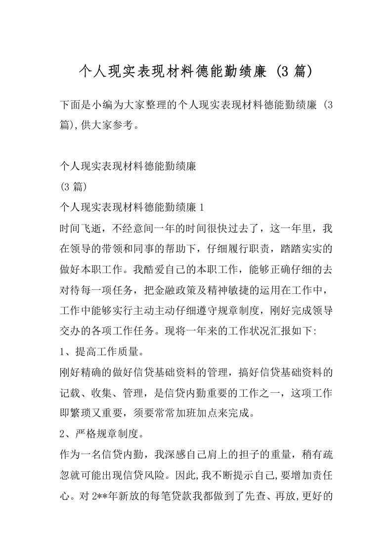 个人现实表现材料德能勤绩廉