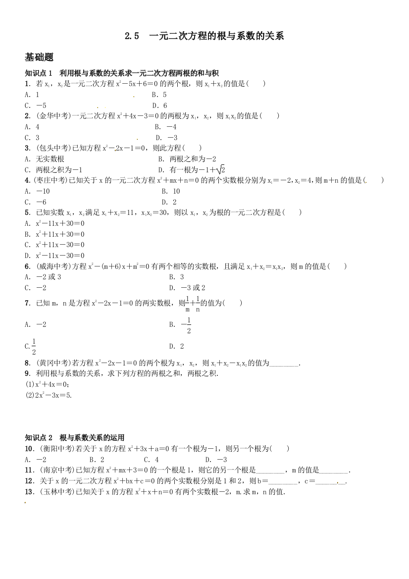 【小学中学教育精选】2.5　一元二次方程的根与系数的关系