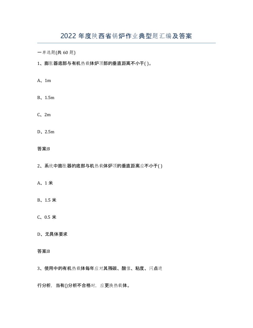 2022年度陕西省锅炉作业典型题汇编及答案