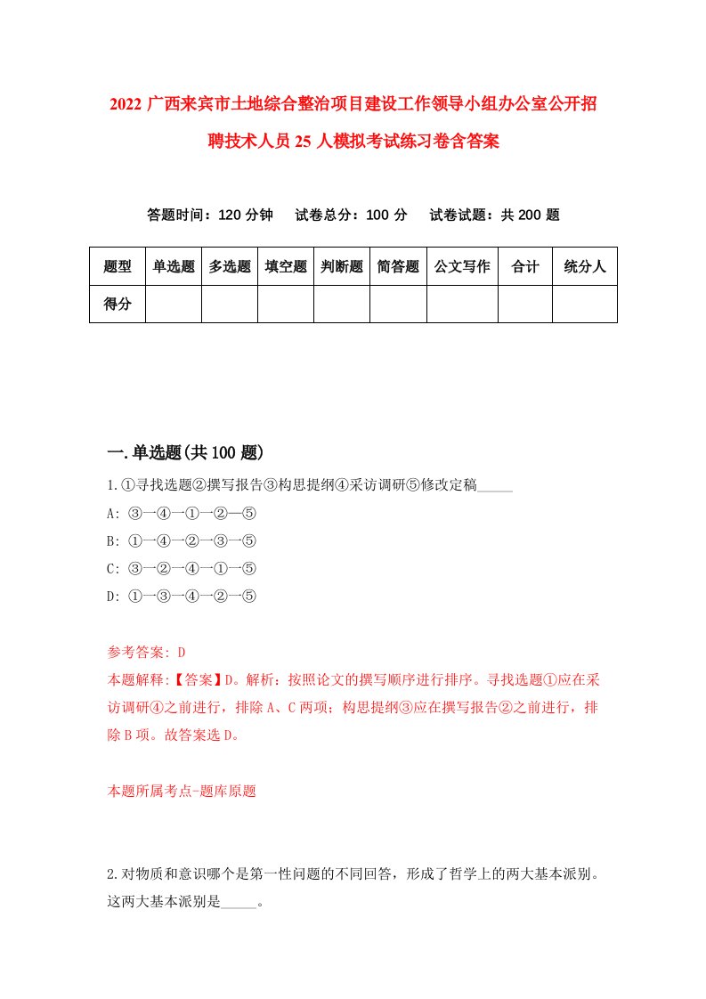 2022广西来宾市土地综合整治项目建设工作领导小组办公室公开招聘技术人员25人模拟考试练习卷含答案7