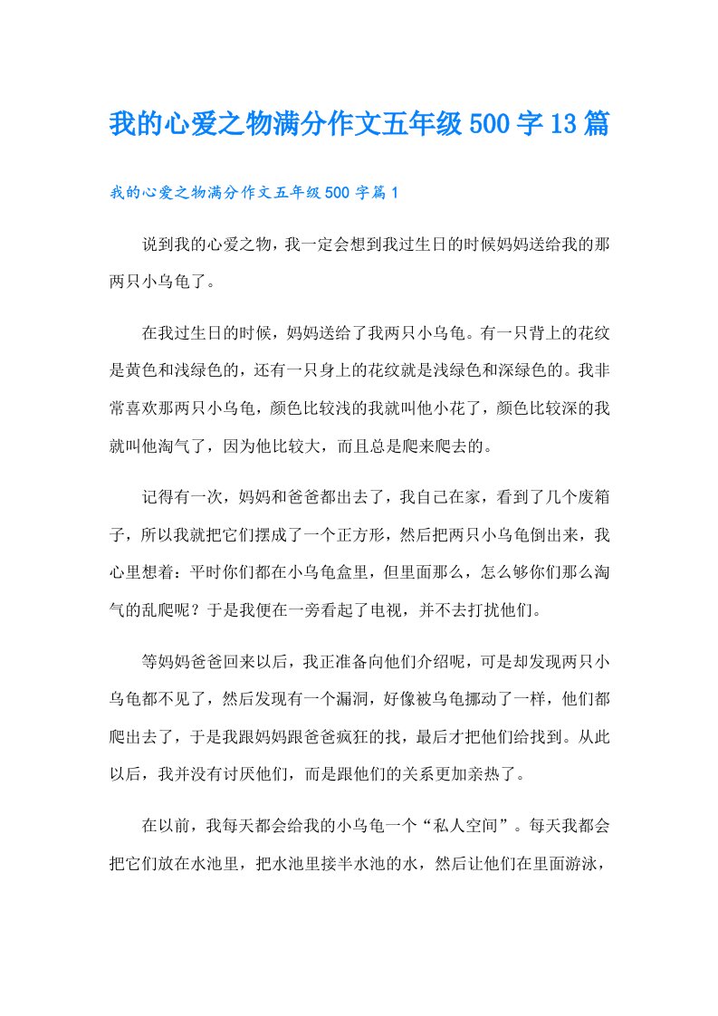 我的心爱之物满分作文五年级500字13篇