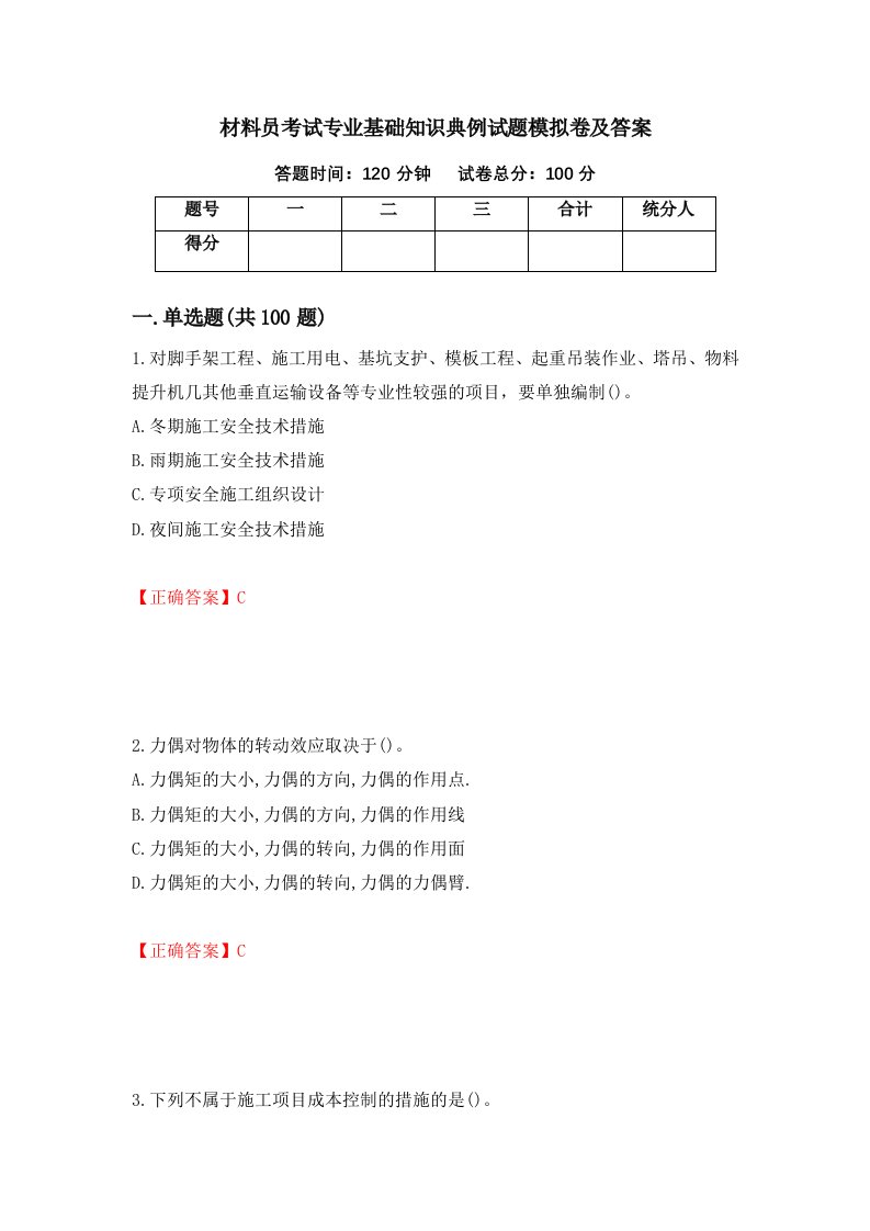 材料员考试专业基础知识典例试题模拟卷及答案68