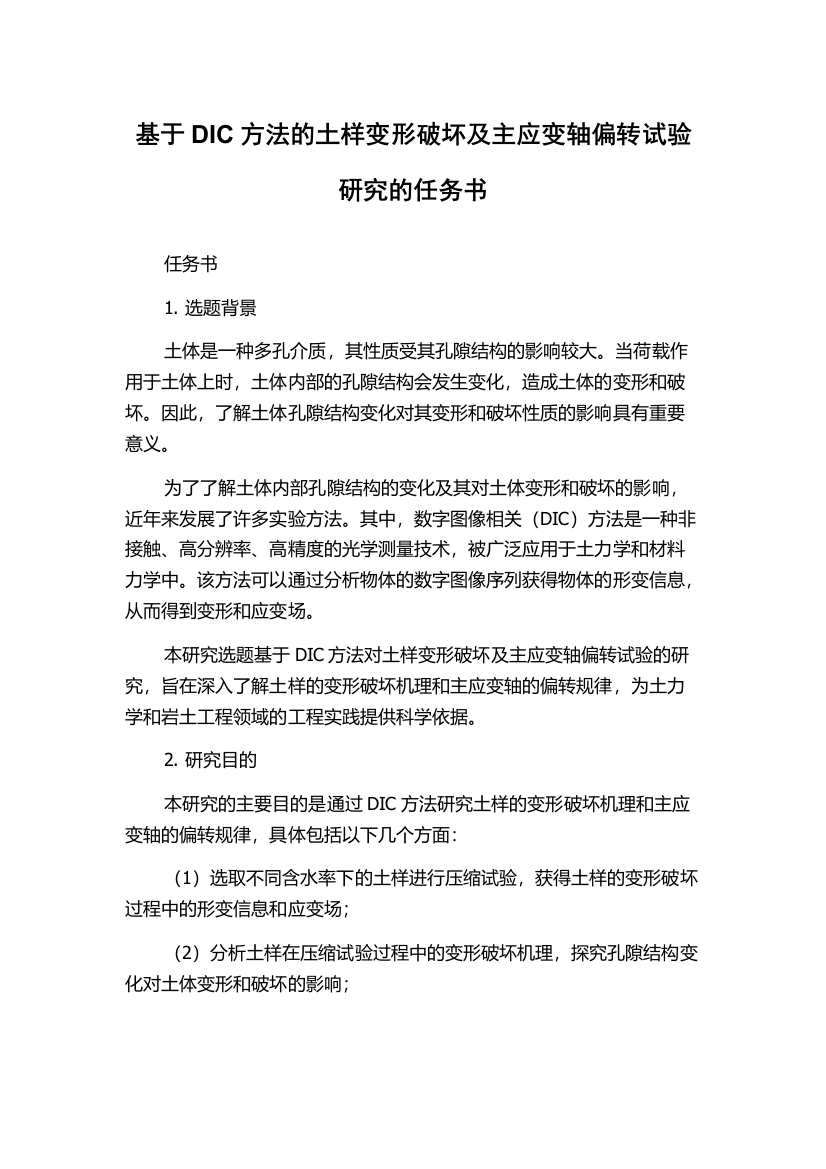 基于DIC方法的土样变形破坏及主应变轴偏转试验研究的任务书