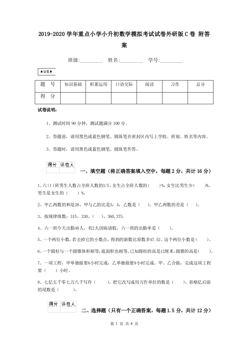 2019-2020学年重点小学小升初数学模拟考试试卷外研版C卷-附答案