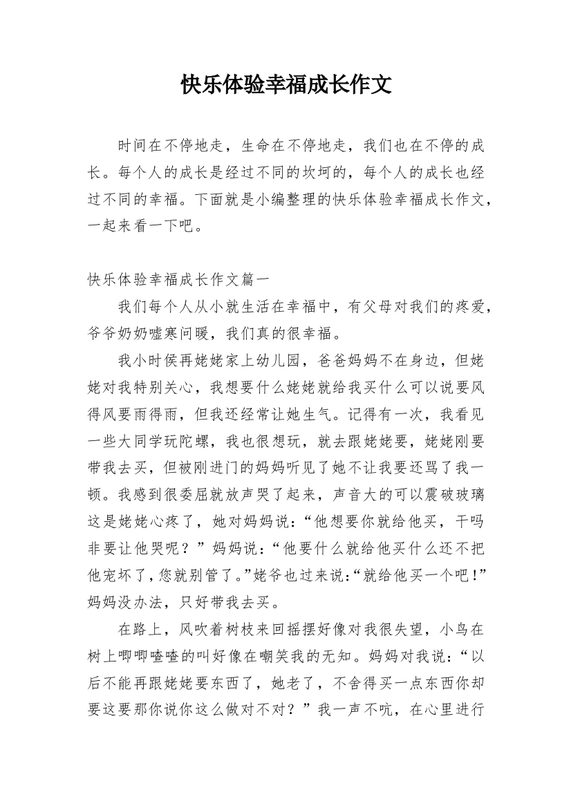 快乐体验幸福成长作文