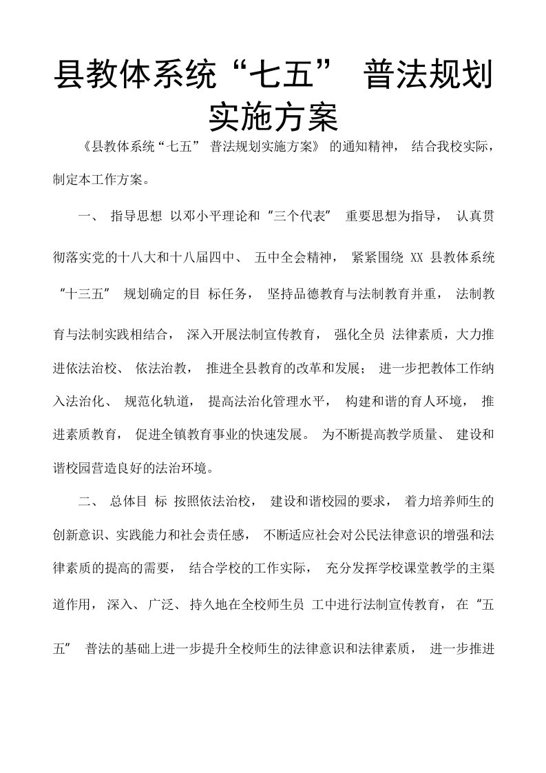 县教体系统“七五”普法规划实施方案