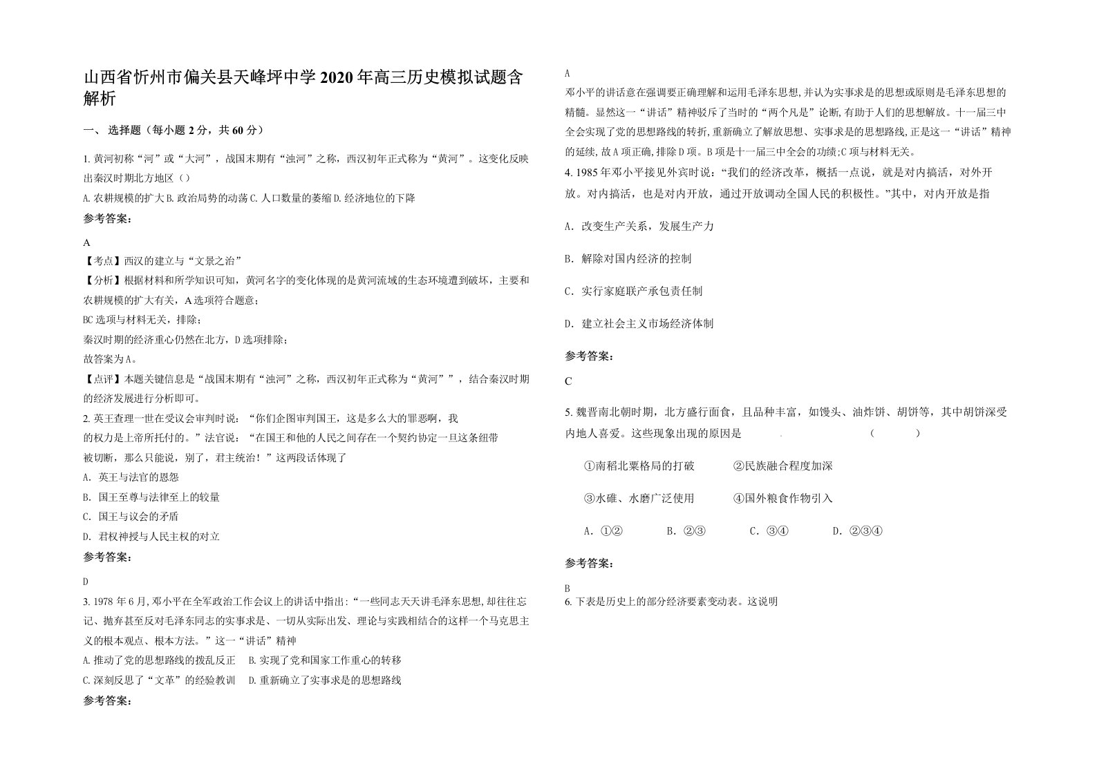 山西省忻州市偏关县天峰坪中学2020年高三历史模拟试题含解析