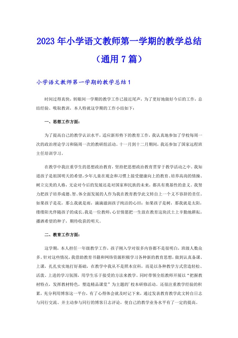 2023年小学语文教师第一学期的教学总结（通用7篇）