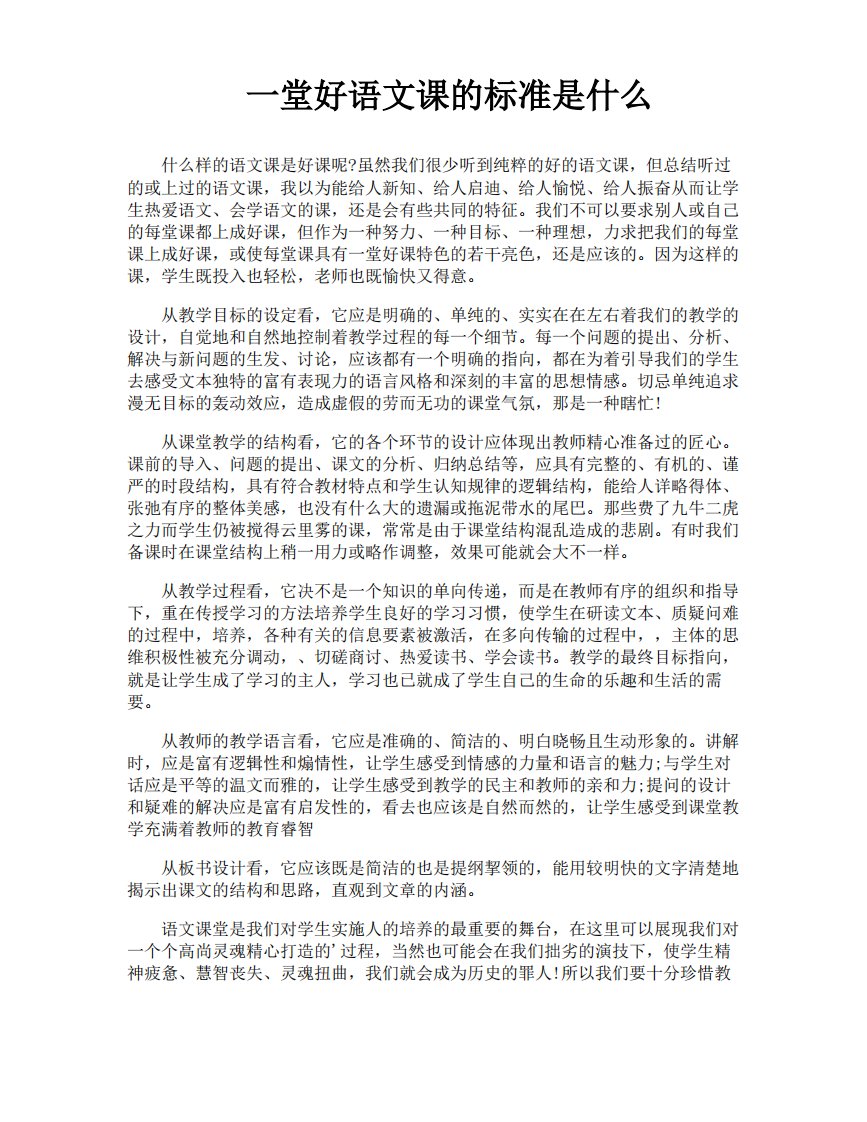 一堂好语文课的标准是什么