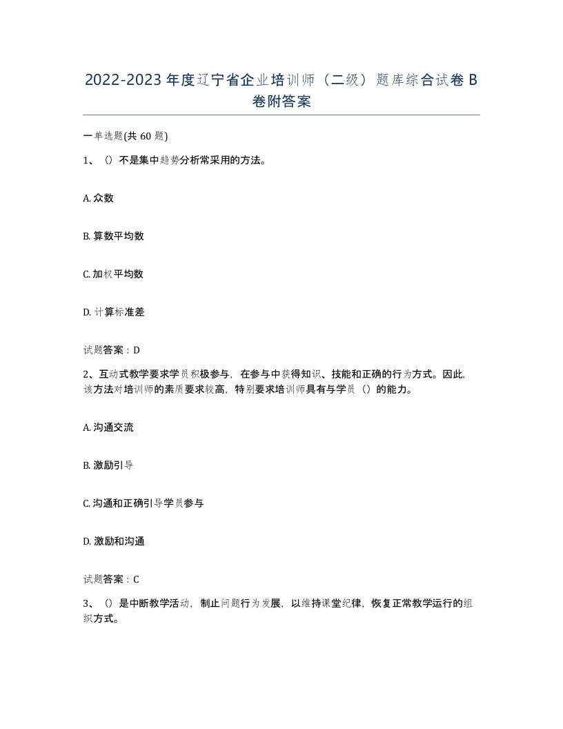 2022-2023年度辽宁省企业培训师二级题库综合试卷B卷附答案