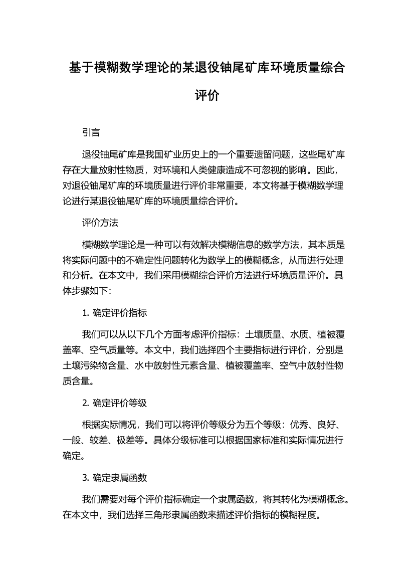 基于模糊数学理论的某退役铀尾矿库环境质量综合评价