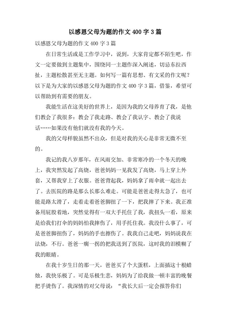 以感恩父母为题的作文400字3篇