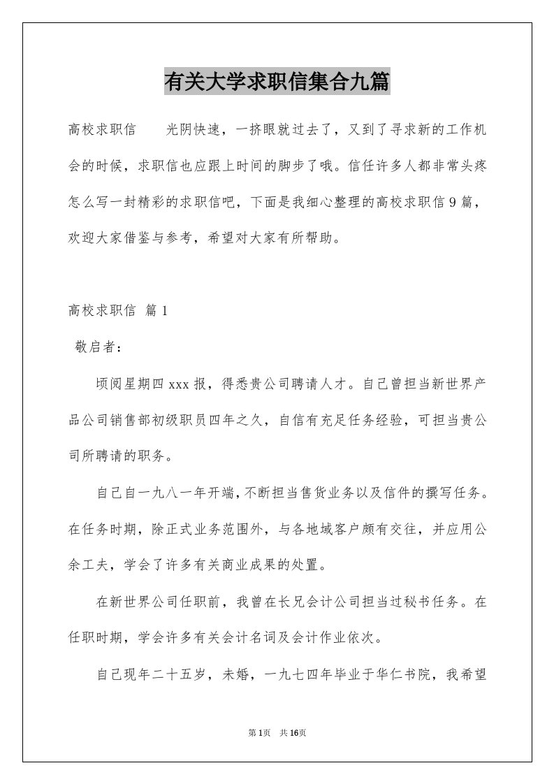 有关大学求职信集合九篇例文