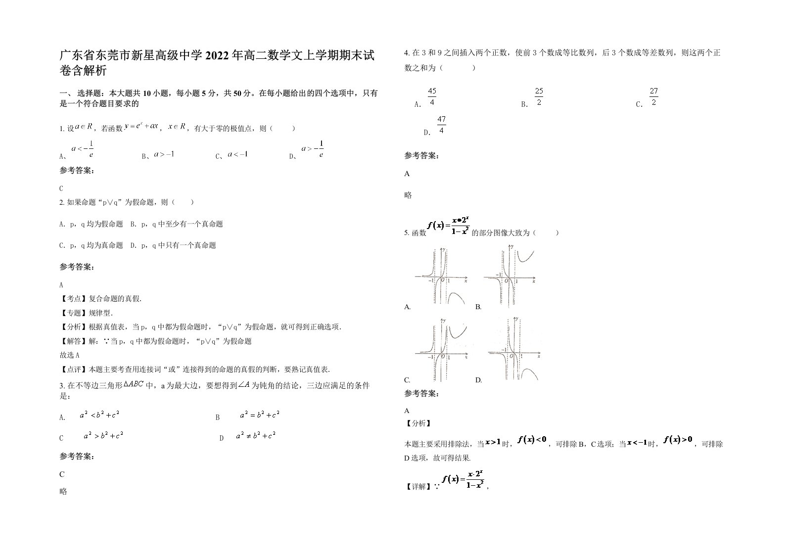 广东省东莞市新星高级中学2022年高二数学文上学期期末试卷含解析