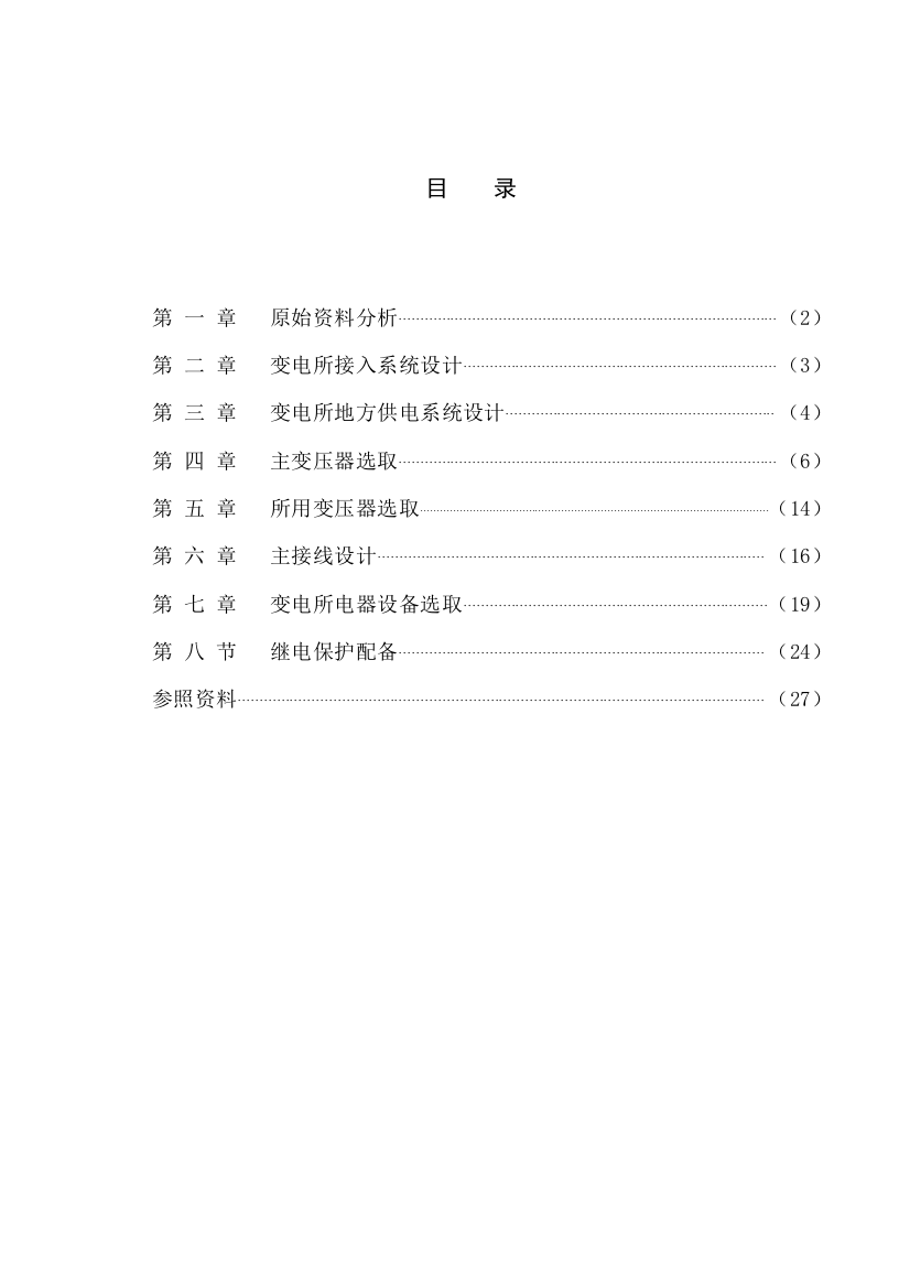 110kV变电所毕业设计方案说明指导书