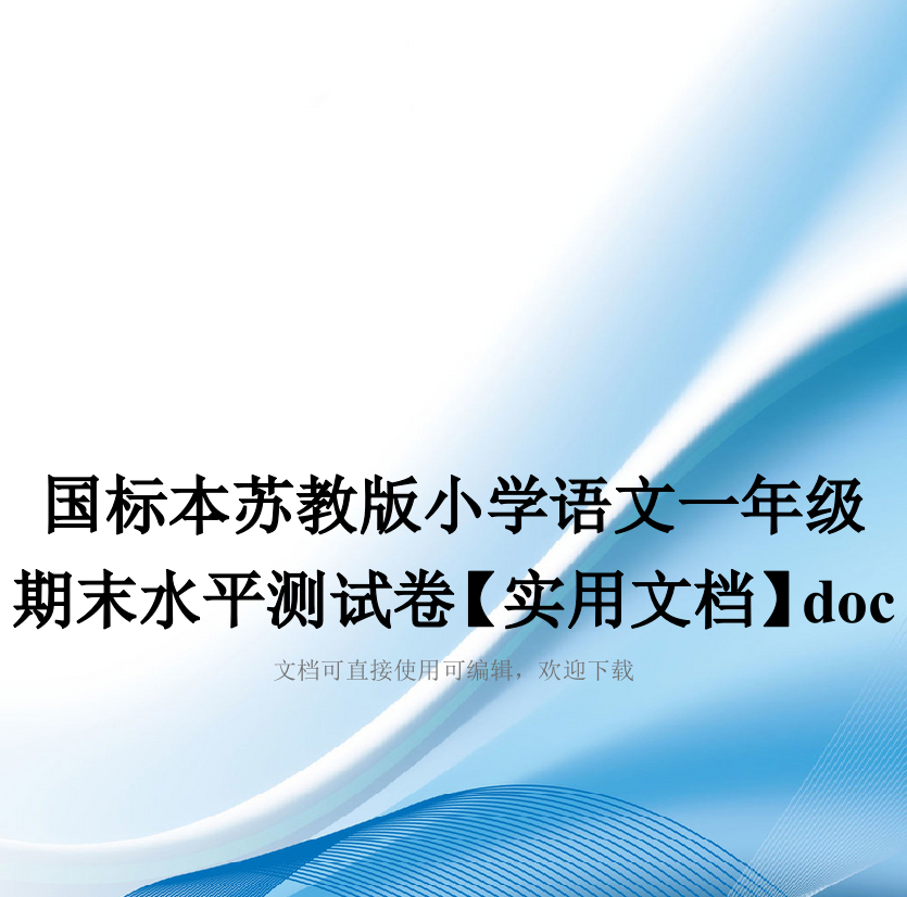 国标本苏教版小学语文一年级期末水平测试卷【实用文档】doc